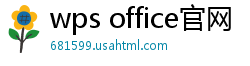 wps office官网